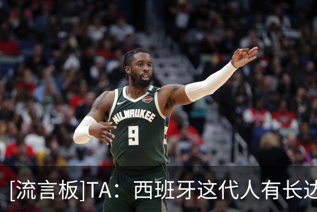 [流言板]TA：西班牙这代人有长达10年的合作关系，队内氛围较为融洽